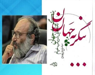 «بنگر به جهان» به بازار نشر رسید