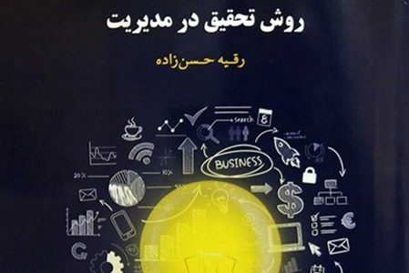 تألیف کتاب«روش تحقیق در مدیریت» توسط عضو هیئت علمی دانشگاه آزاد