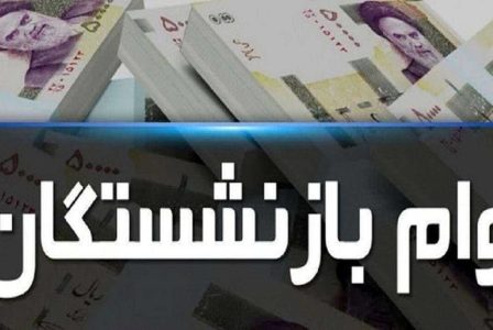 وام بازنشستگان در سال ۱۴۰۳ چقدر بیشتر می‌شود؟