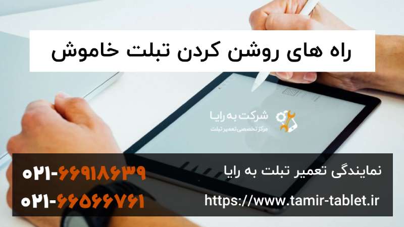 چگونه تبلت را روشن کنیم