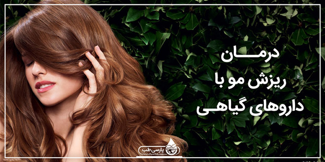 درمان | طب سنتی درمان قطعی ریزش مو در زنان طب سنتی