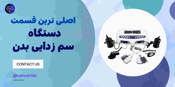 اصلی ترین قسمت دستگاه سم زدایی