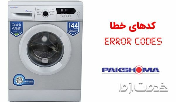 کد خطای ماشین لباسشویی,{ ارور ماشین لباسشویی ها و دلیل آنها }