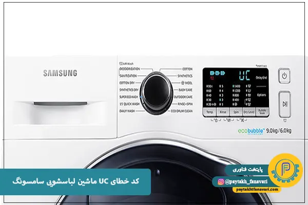 کد خطای ماشین لباسشویی,{ ارور ماشین لباسشویی ها و دلیل آنها }