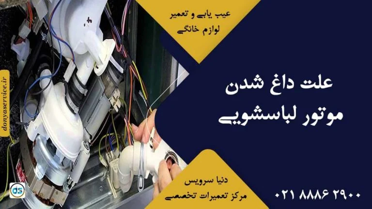 لباسشویی تعمیر و تعویض موتور ماشین لباسشویی |علت ضعیف شدن، علائم نیم سوز شدن و دلیل خرابی
