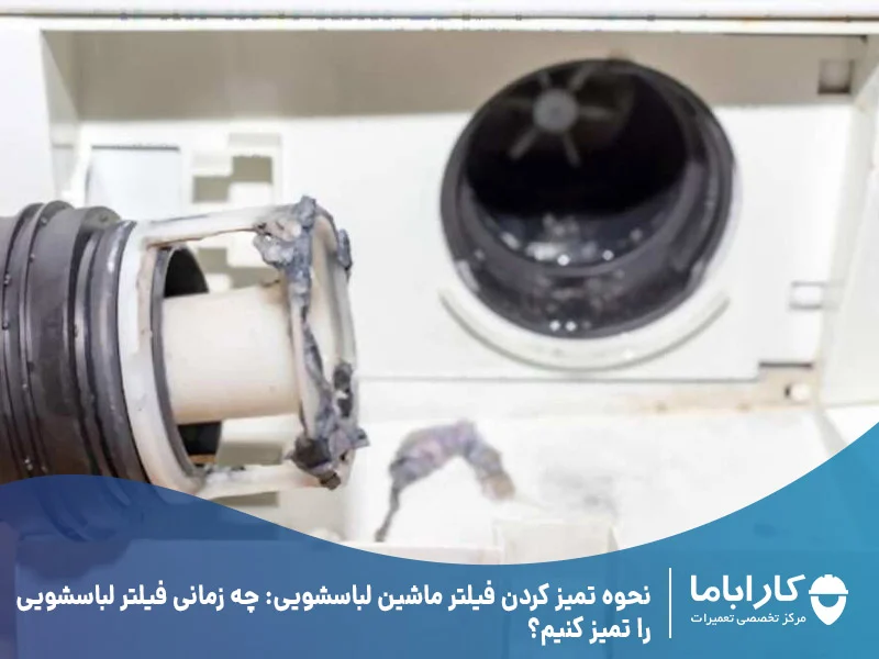 لباسشویی فیلتر ماشین لباسشویی کجاست و چگونه تمیز کنیم؟