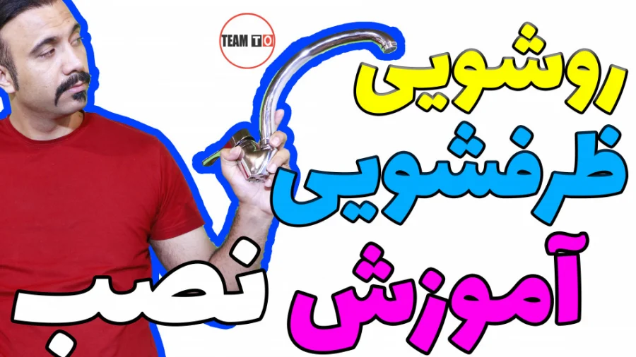 آموزش | لباسشویی آموزش طریقه نصب و تعویض شیر آب ورودی لباسشویی با عکس