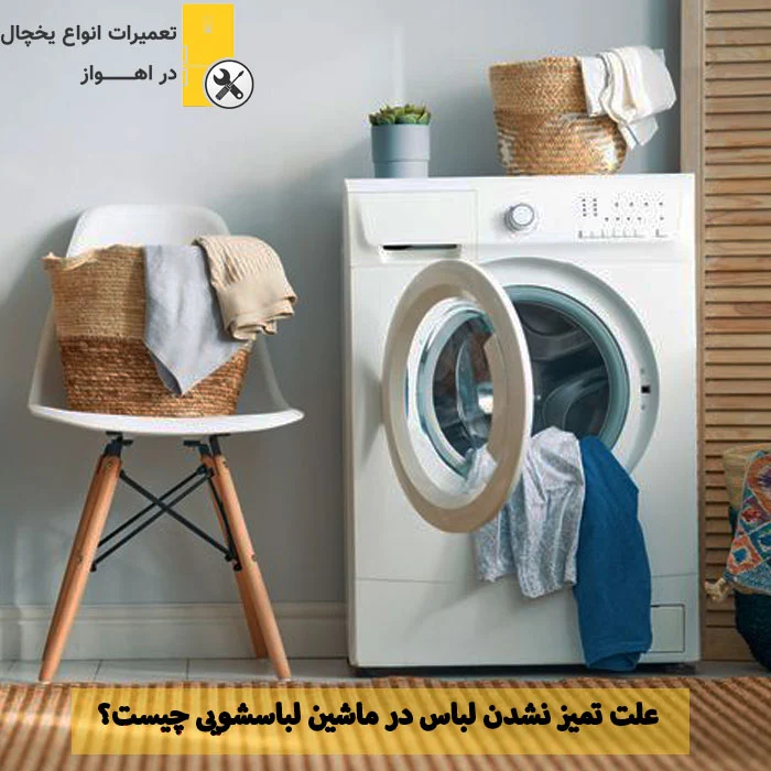 لباسشویی 8 علت تمیز نشستن ماشین لباسشویی + ویدیو رفع مشکل