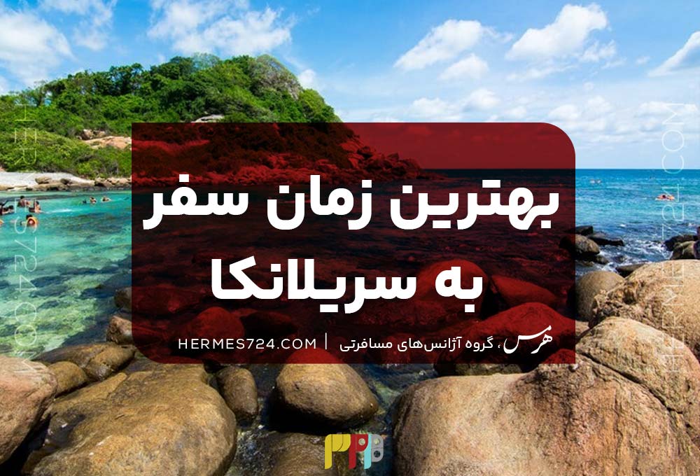 بهترین زمان سفر به سریلانکا