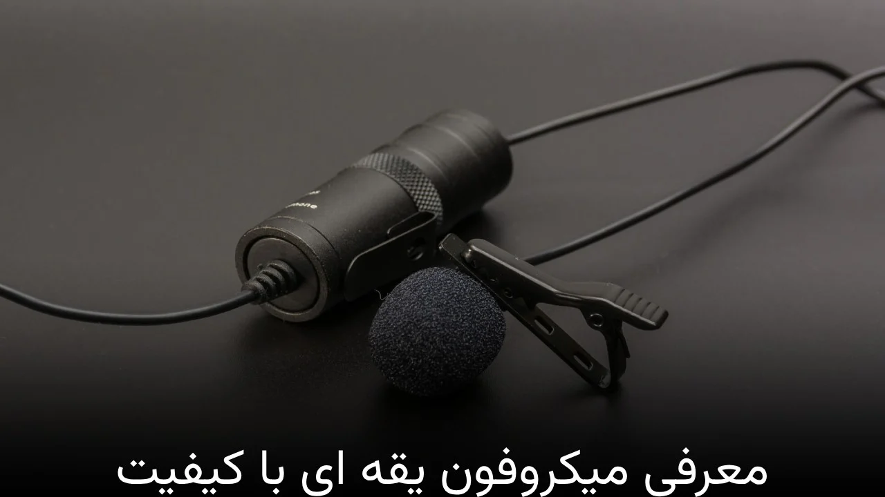 میکروفون | کیف معرفی میکروفون یقه ای با کیفیت