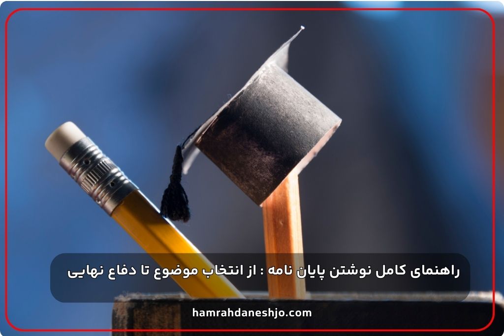 بهترین موسسه پایان نامه نویسی