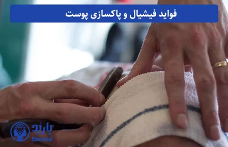کلینیک | پوست کلینیک فیشیال و پاکسازی پوست: تجربه ای متفاوت از زیبایی