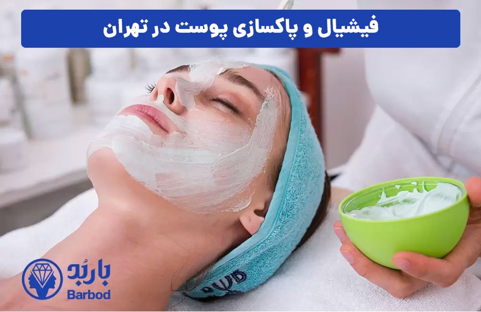 کلینیک فیشیال و پاکسازی پوست: تجربه ای متفاوت از زیبایی