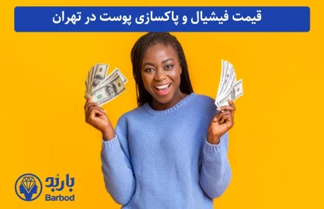 کلینیک | پوست کلینیک فیشیال و پاکسازی پوست: تجربه ای متفاوت از زیبایی