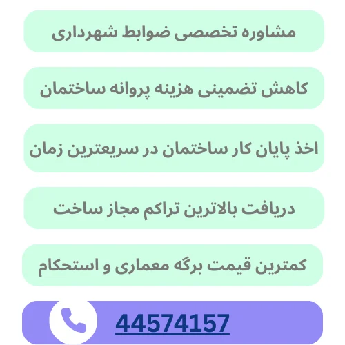گرفتن جواز ساخت چقدر طول میکشد؟