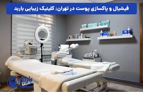 کلینیک فیشیال و پاکسازی پوست: تجربه ای متفاوت از زیبایی