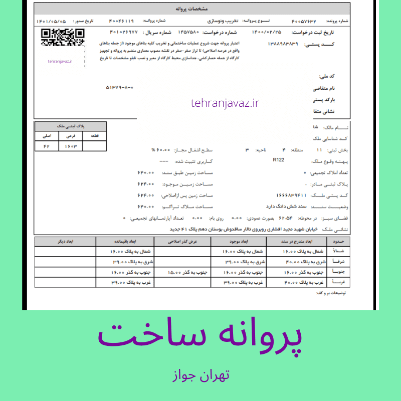 گرفتن جواز ساخت چقدر طول میکشد؟