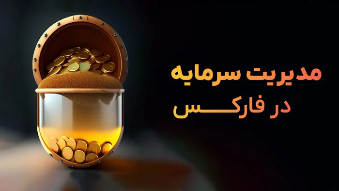سرمایه | مدیریت مدیریت سرمایه ضامن کسب بالاترین درآمد در فارکس است!