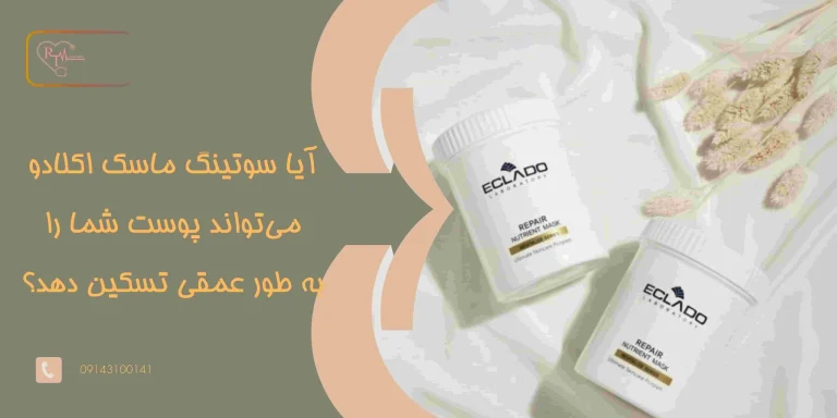آیا سوتینگ ماسک اکلادو می تواند پوست شما را به طور عمقی تسکین دهد؟