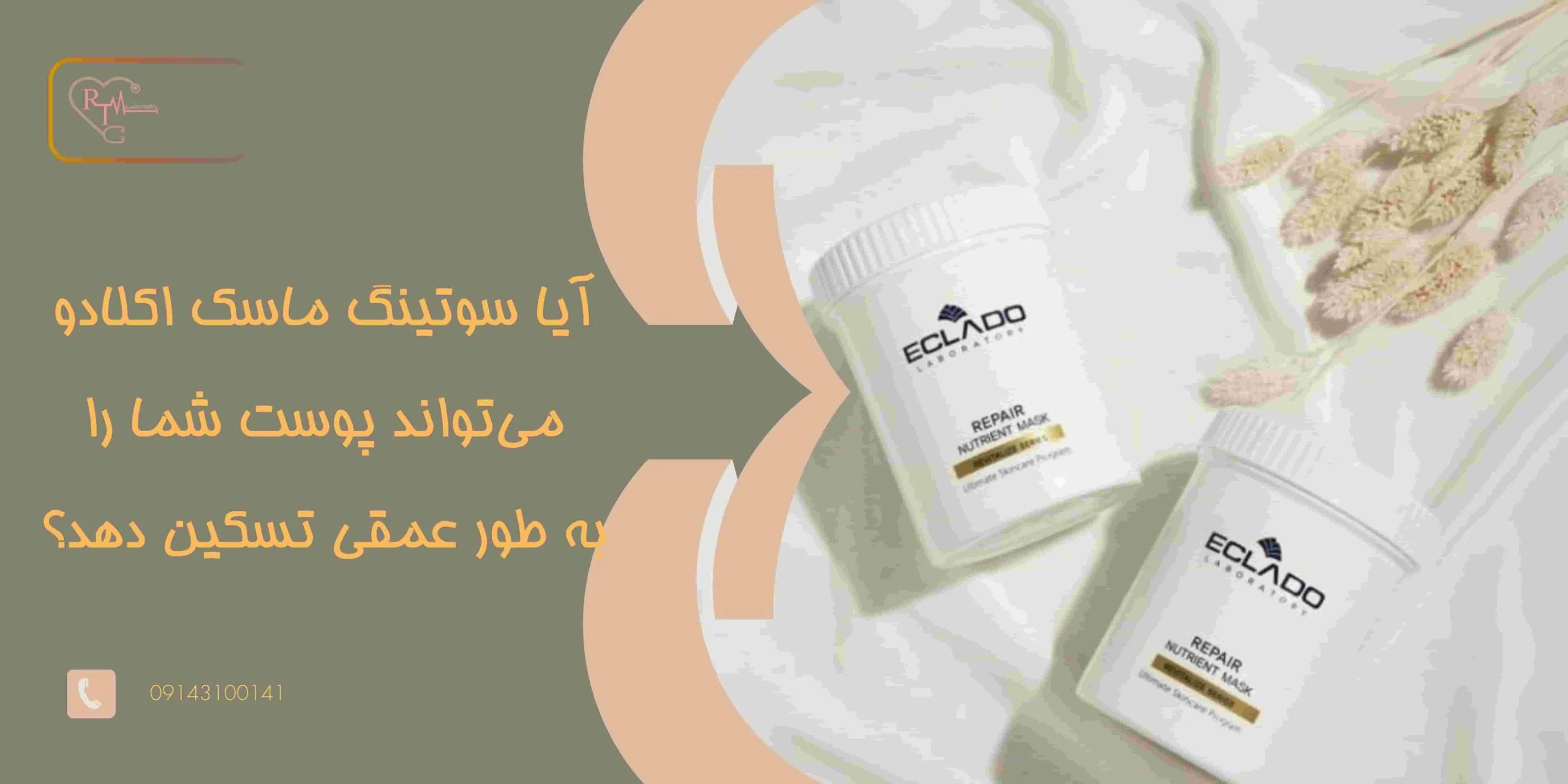 آیا سوتینگ ماسک اکلادو می تواند پوست شما را به طور عمقی تسکین دهد؟