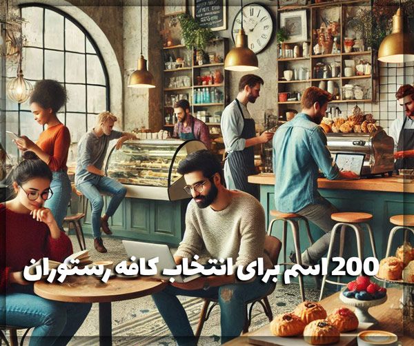 200 اسم جذاب برای انتخاب کافه رستوران شما