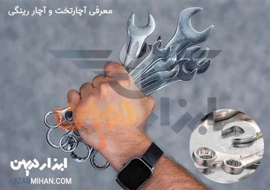 راهنمای خرید آچار یکسر تخت یکسر رینگ