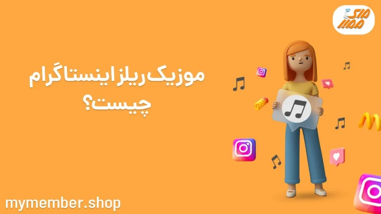 چگونه آهنگ ریلز را دانلود کنیم؟