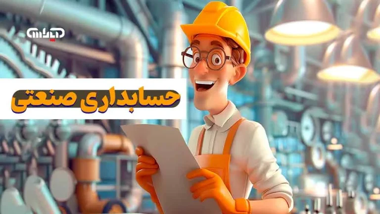 حسابداری صنعتی چیست؟