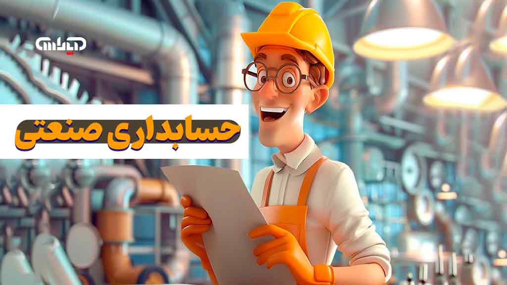 حسابداری صنعتی چیست؟