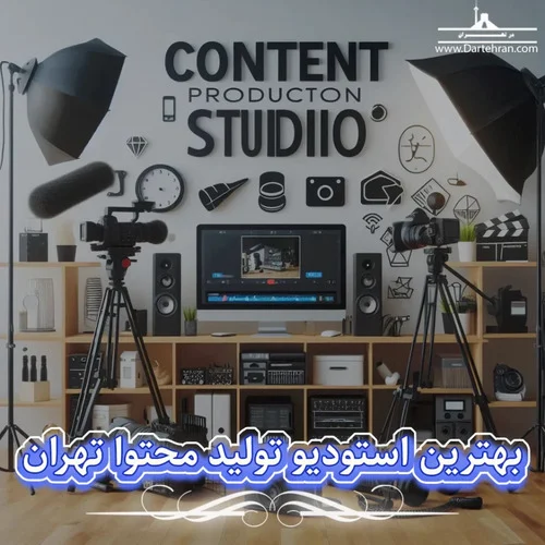 تهران مجهزترین استودیو تولید محتوا در تهران کجاست؟