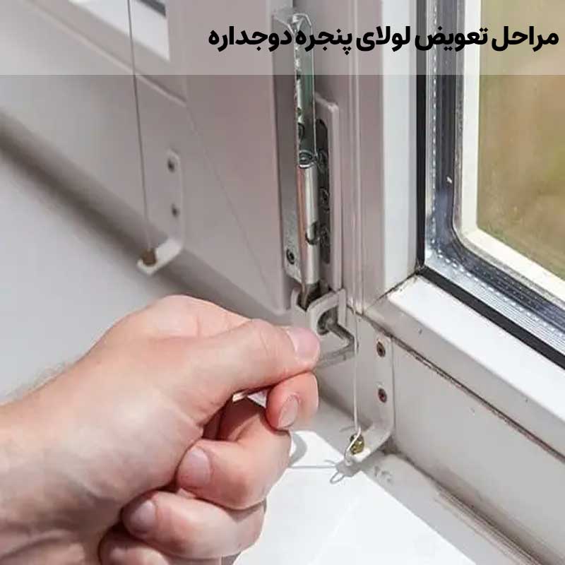 مراحل تعویض لولای پنجره دوجداره