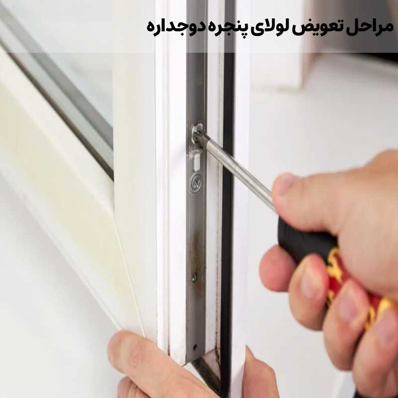 مراحل تعویض لولای پنجره دوجداره