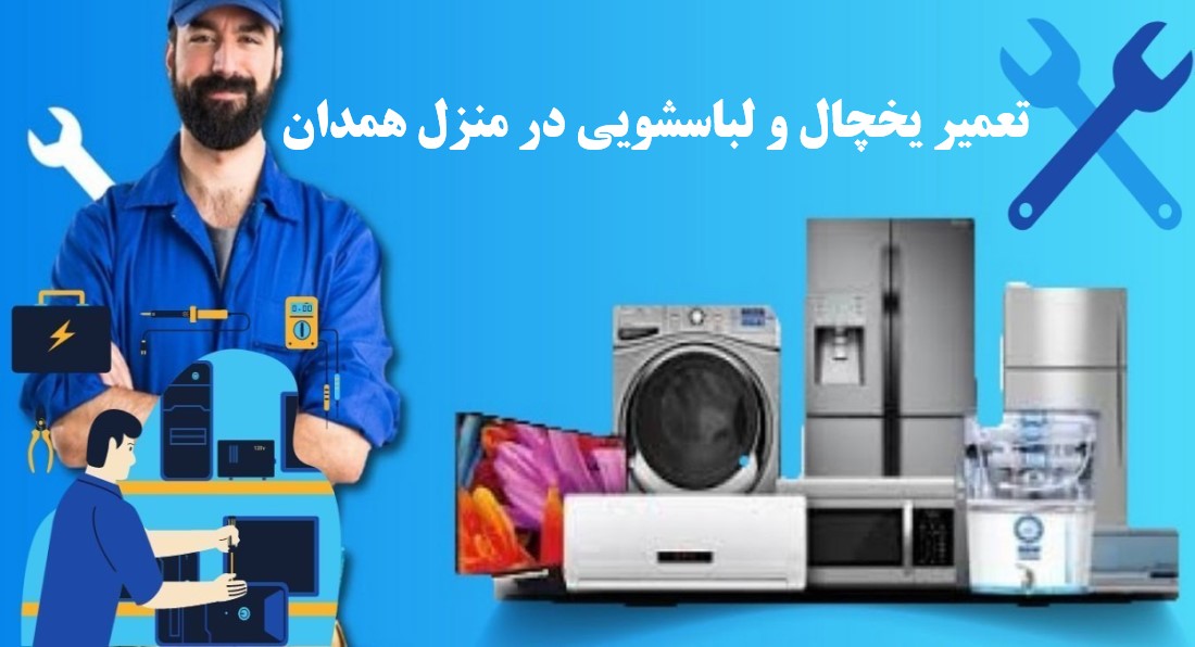 تعمیر یخچال و لباسشویی در منزل همدان – خدمات سریع و مطمئن