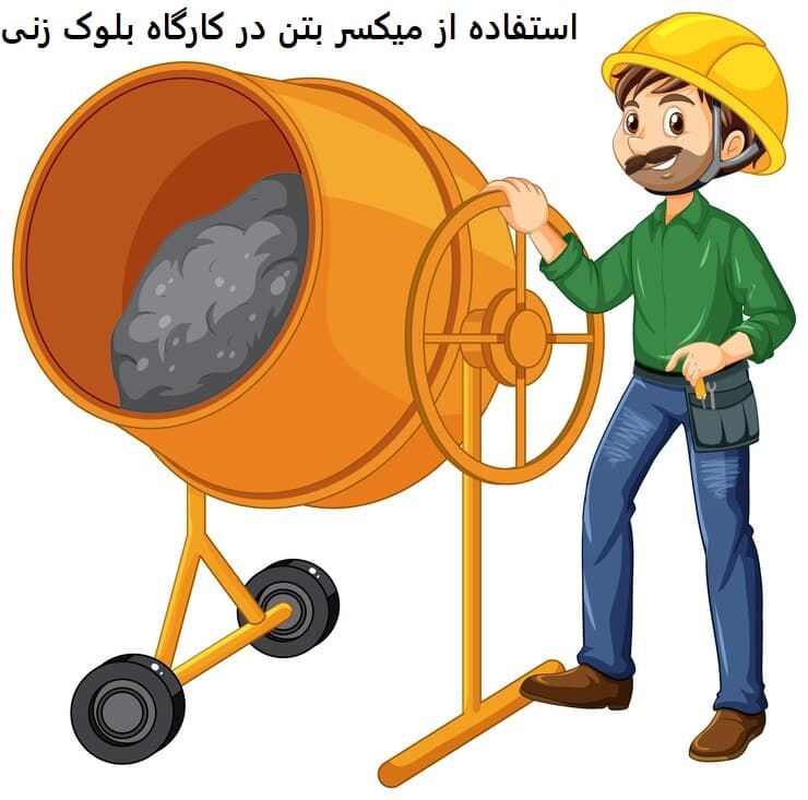 استفاده از میکسر بتن در کارگاه بلوک زنی