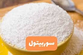 تاریخچه سوربیتول و نحوه تولید آن