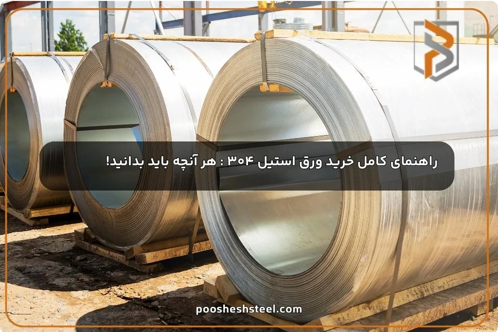 راهنمای کامل خرید ورق استیل ۳۰۴ : هر آنچه باید بدانید!