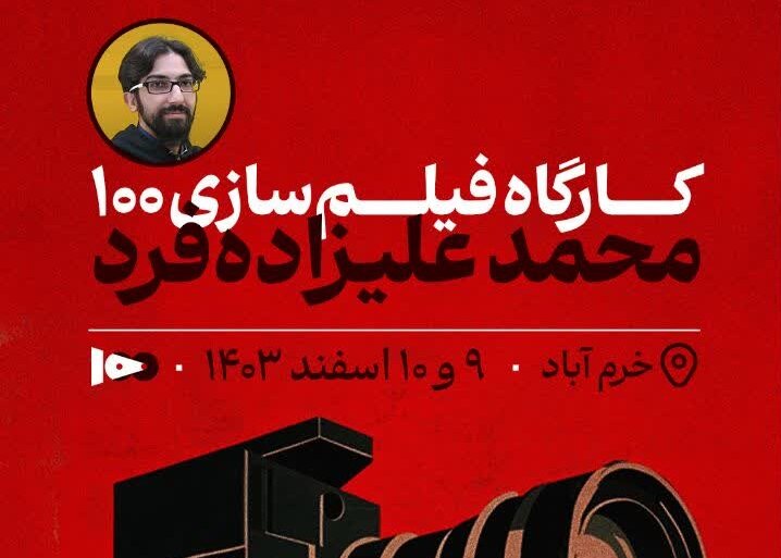 پایان کارگاه تخصصی فیلم ۱۰۰ با تجربه‌ای عملی از فیلم‌سازی - خبرگزاری مهر | اخبار ایران و جهان