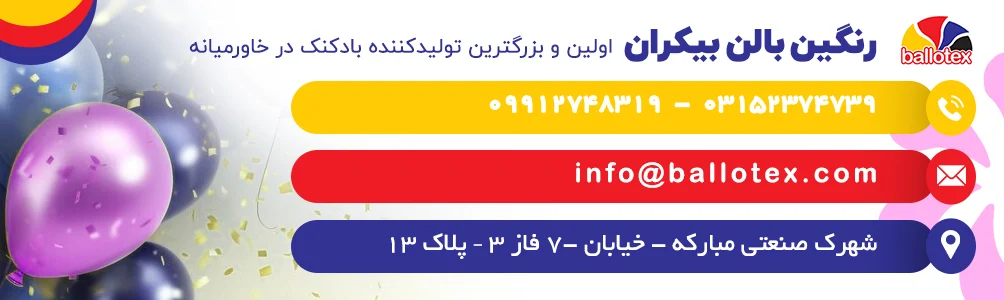 کدام بهتر است : بادکنک فویلی یا لاتکسی؟