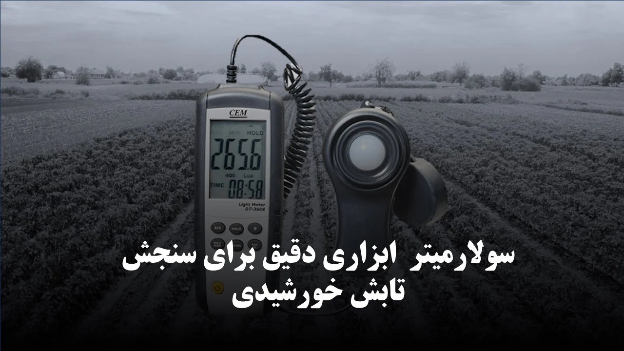 سولارمیتر چیست : ابزاری دقیق برای سنجش تابش خورشیدی