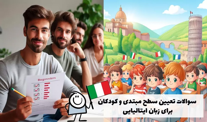 سوالات تعیین سطح مبتدی و کودکان زبان ایتالیایی