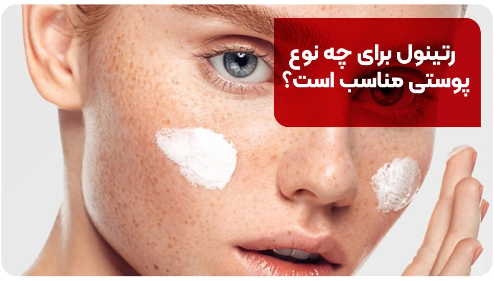 رتینول برای چه نوع پوستی مناسب است؟