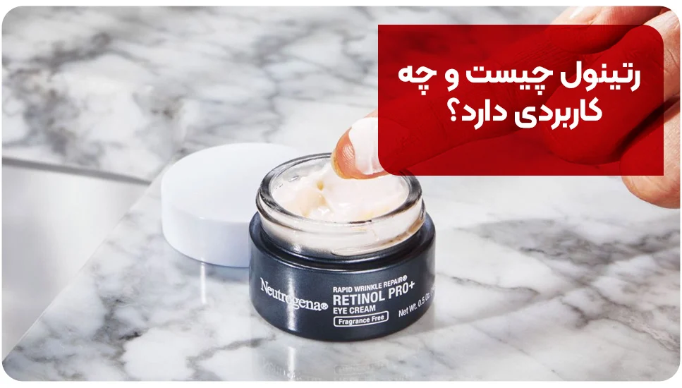 رتینول چیست و چه کاربردی دارد؟