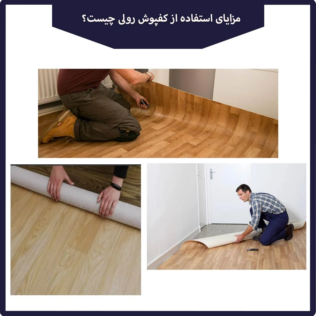 مزایای استفاده از کفپوش رولی چیست؟