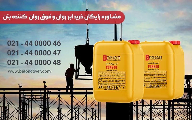 خرید فوق روان کننده بتن
