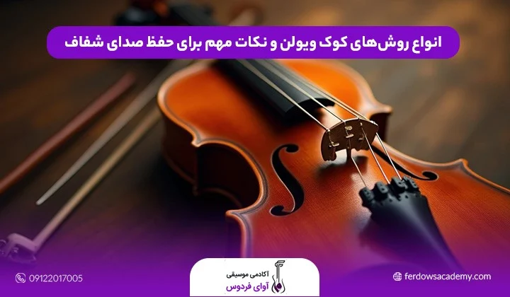 انواع روش های کوک ویولن و نکات مهم برای حفظ صدای شفاف
