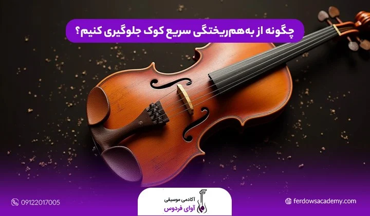 انواع روش های کوک ویولن و نکات مهم برای حفظ صدای شفاف