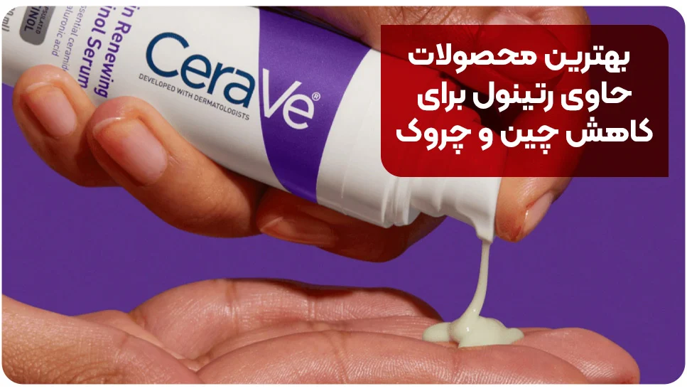 بهترین محصولات حاوی رتینول برای کاهش چین و چروک