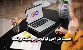 تأثیر طراحی لوگو بر موفقیت برند چیست؟