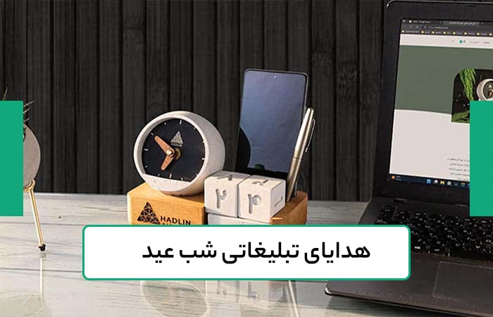 هدایای تبلیغاتی شب عید