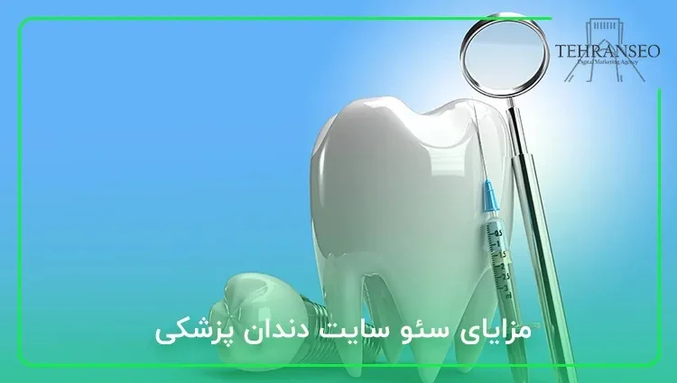 راهنمای کامل سئو برای سایت های دندانپزشکی در سال ۲۰۲۵